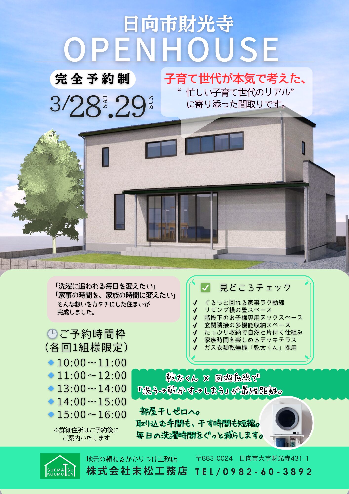 【注文住宅完成見学会・財光寺】